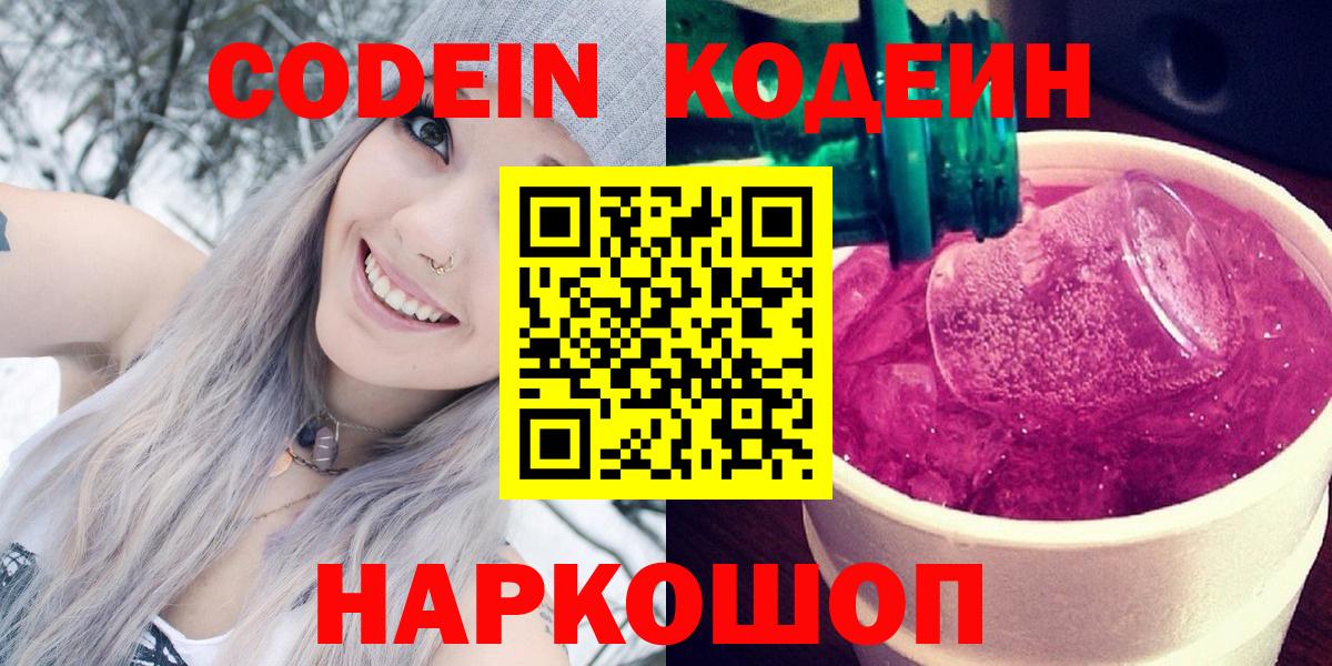 Кодеин Purple Drank Прокопьевск